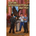 Кортик. Бронзовая птица. Выстрел