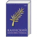 Каннский фестиваль