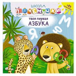 Твоя первая азбука