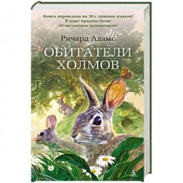 Обитатели холмов