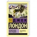 Белый Клык. Зов предков