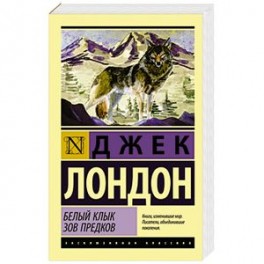 Белый Клык. Зов предков