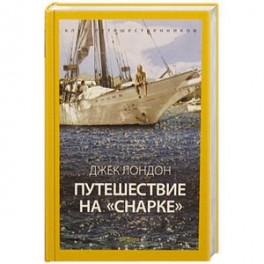 Путешествие на Снарке