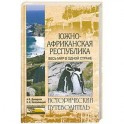 Южно-Африканская Республика. Весь мир в одной стране