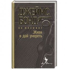 Живи и дай умереть