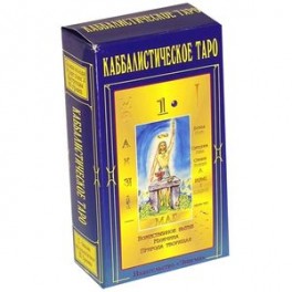 Каббалистическое таро.78 карт,+2 карты.Инструкция