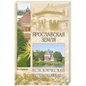 Ярославская земля