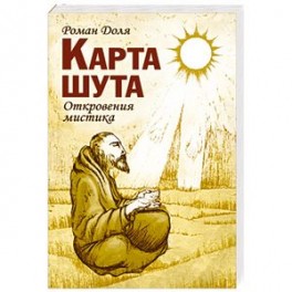 Карта шута. Откровения мистика