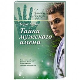 Тайна мужского имени