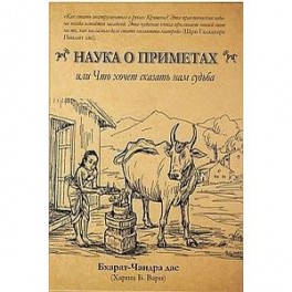 Наука о приметах, или Что хочет нам сказать судьба: Нимитта-гьяна