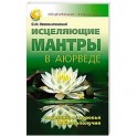 Исцеляющие мантры в Аюрведе