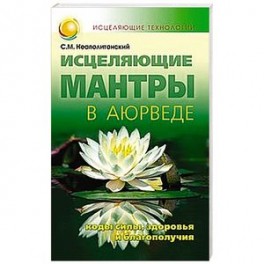 Исцеляющие мантры в Аюрведе