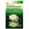 Исцеляющие мантры в Аюрведе