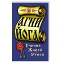 Агни-Йога. Учение живой этики
