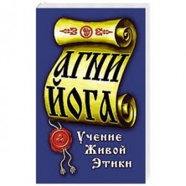 Агни-Йога. Учение живой этики