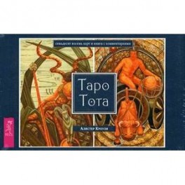 Таро Тота (брошюра + 78 карт в подарочной упаковке) (3111)