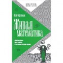 Живая математика