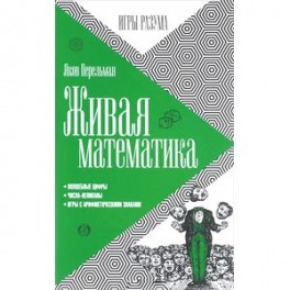 Живая математика