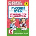 Русский язык. Упражнения и тесты для каждого урока. 2 класс