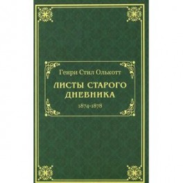 Листы старого дневника. 1874-1878