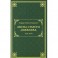 Листы старого дневника. 1874-1878