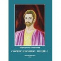 Сборник избранных лекций-9