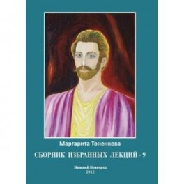 Сборник избранных лекций-9
