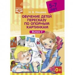 Обучение детей пересказу по опорным картинкам. 5-7 лет. Выпуск 3. ФГОС