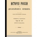 История России с древнейших времен.Том XI