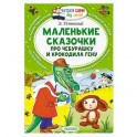 Маленькие сказочки про Чебурашку и Крокодила Гену