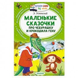Маленькие сказочки про Чебурашку и Крокодила Гену
