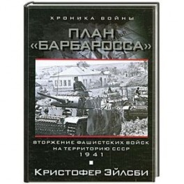 План Барбаросса. Вторжение фашистских войск на территорию СССР. 1941