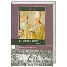 Свидетель надежды Иоанн Павел II. Книга 2