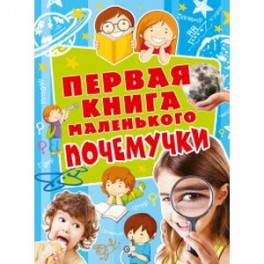 Первая книга маленького почемучки