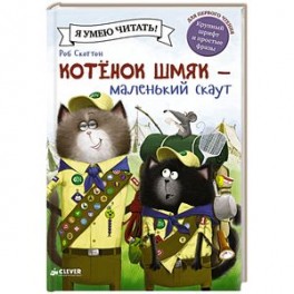 Котенок Шмяк - маленький скаут
