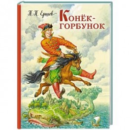 Конек-горбунок