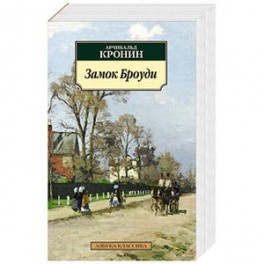 Замок Броуди