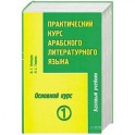Практический курс арабского литературного языка. Том 1. Часть 3. Основной курс