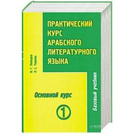 Практический курс арабского литературного языка. Том 1. Часть 3. Основной курс