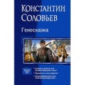 Геносказка. Трилогия