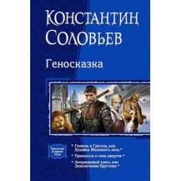 Геносказка. Трилогия