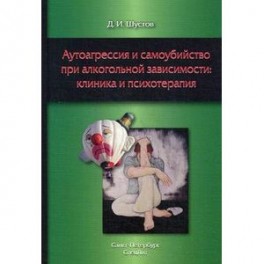 Аутоагрессия и самоубийство при алкогольной зависимости. Клиника и психотерапия