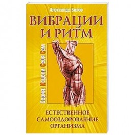 Вибрации и ритм. Естественное самооздоровление организма