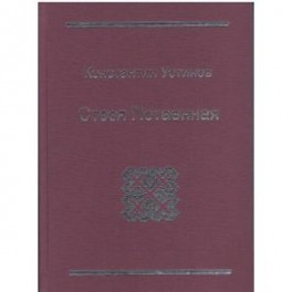 Стезя Потаенная