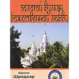Золотой вулкан Божественной Любви
