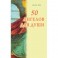 50 ангелов для души