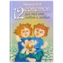 12 советов для тех кто любим и любит
