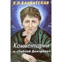 Комментарии к "Тайной доктрине"
