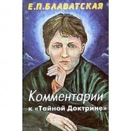 Комментарии к "Тайной доктрине"