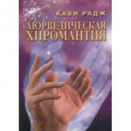 Аюрведическая хиромантия